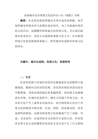 浅谈城市化对传统文化的冲击分析研究—以《秦腔》为例  文化产业管理专业