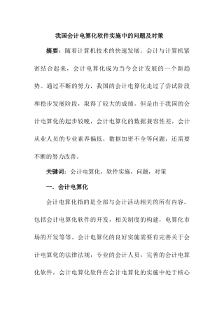 我国会计电算化软件实施中的问题及对策分析研究 财务会计学专业