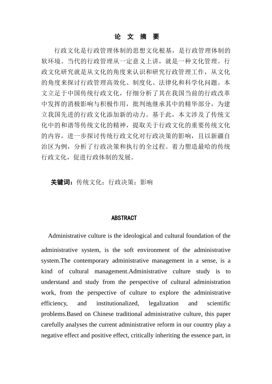 论传统文化对行政决策的影响分析研究  文化产业管理专业_第1页