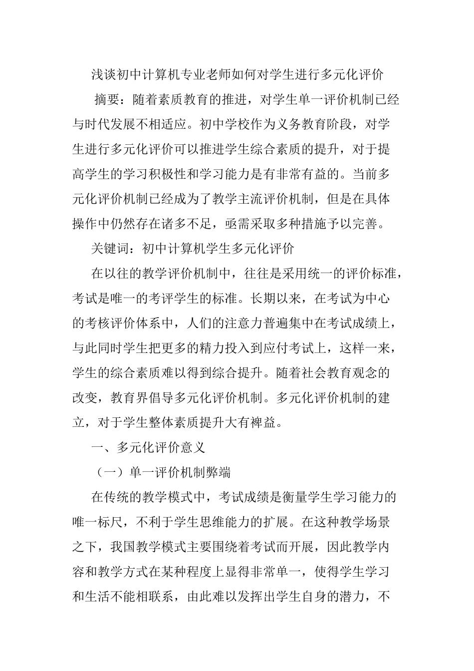 浅谈初中计算机专业老师如何对学生进行多元化评价分析研究 教育教学专业_第1页