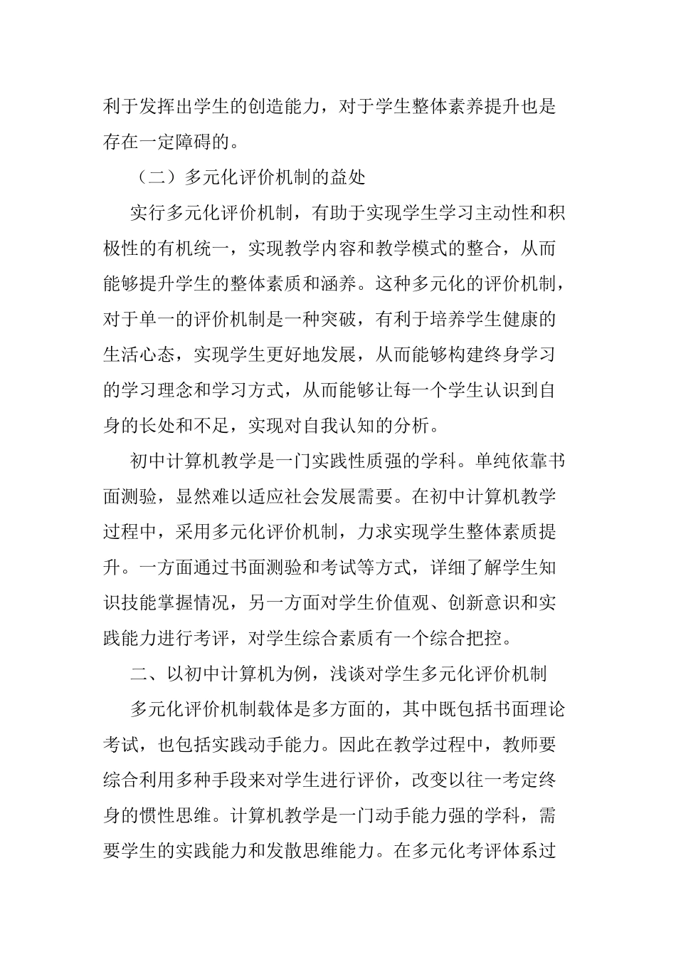 浅谈初中计算机专业老师如何对学生进行多元化评价分析研究 教育教学专业_第2页