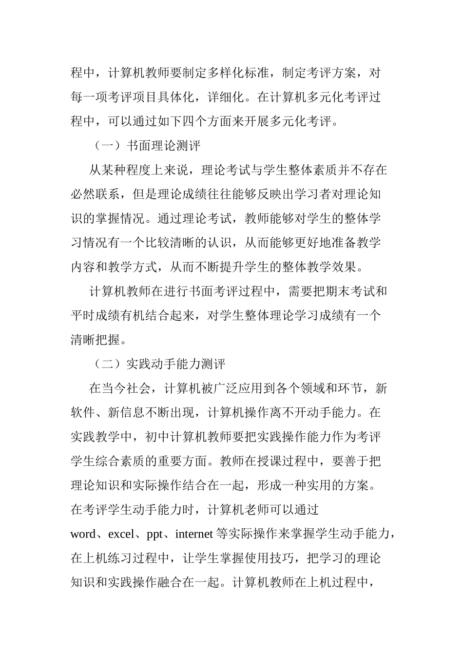 浅谈初中计算机专业老师如何对学生进行多元化评价分析研究 教育教学专业_第3页