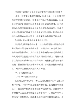 浅谈初中计算机专业老师如何对学生进行多元化评价分析研究 教育教学专业