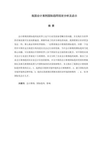 我国会计准则国际趋同现状分析及启示分析研究  财务管理专业