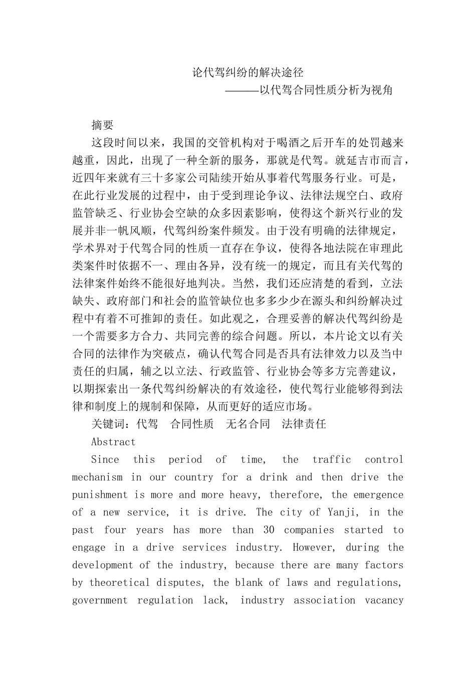 论代驾纠纷的解决途径分析研究——以代驾合同性质分析为视角 法学专业_第1页