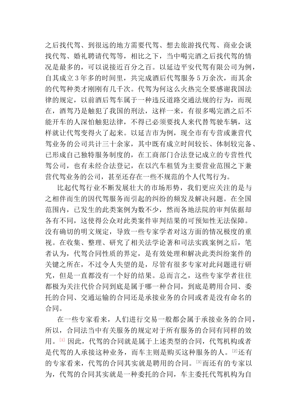 论代驾纠纷的解决途径分析研究——以代驾合同性质分析为视角 法学专业_第3页