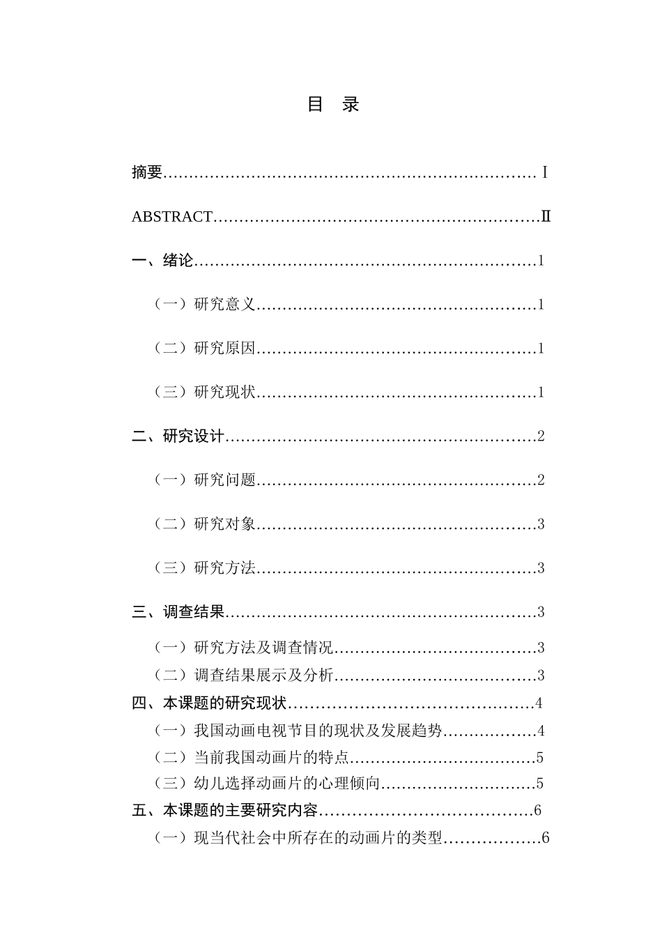 动画片与幼儿行为习惯养成的关系研究分析  影视编导专业_第1页