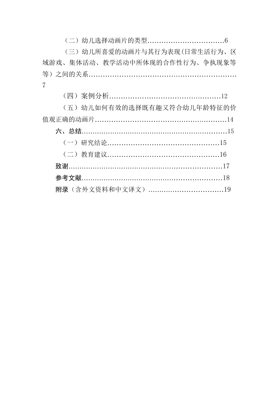 动画片与幼儿行为习惯养成的关系研究分析  影视编导专业_第2页