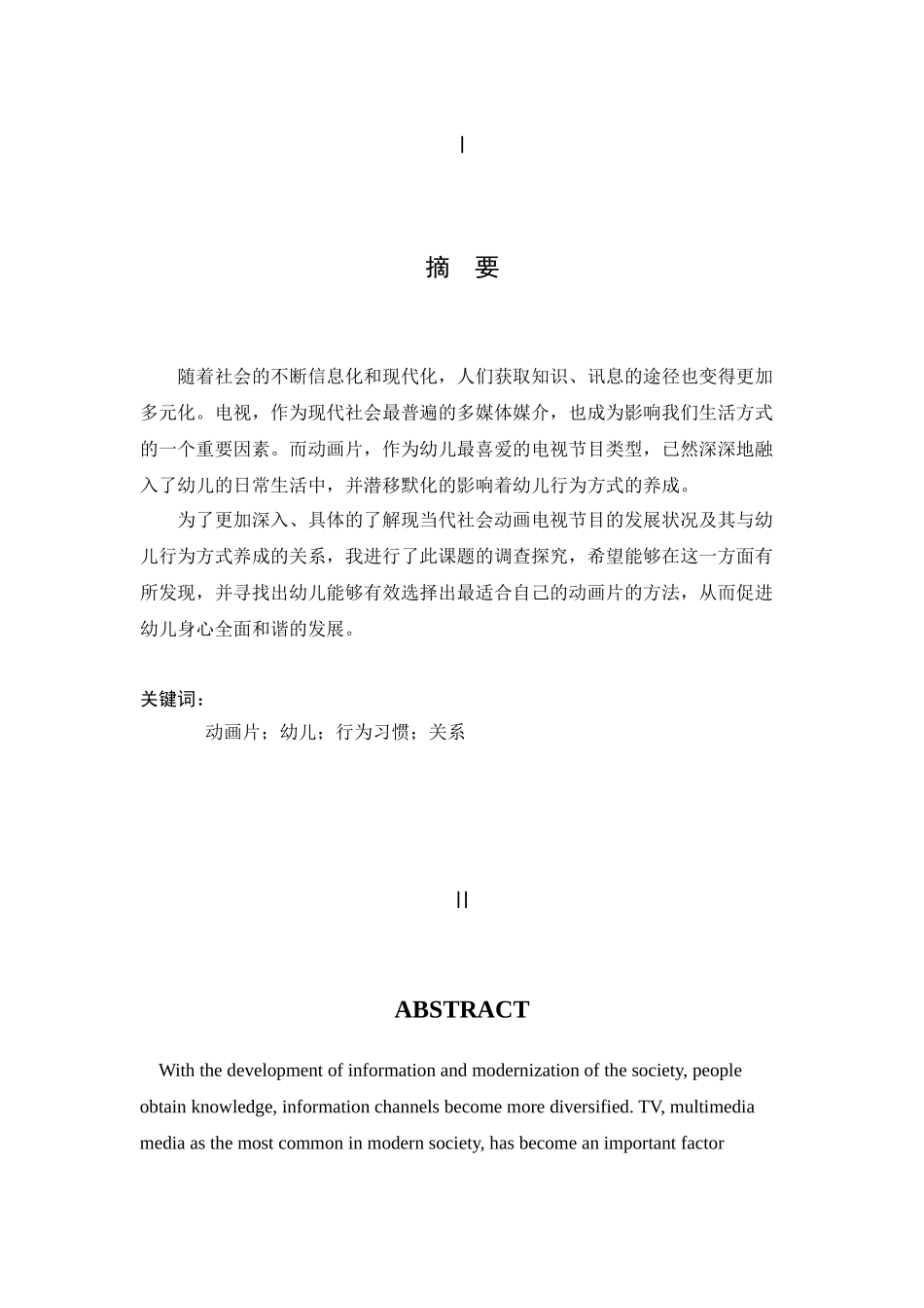 动画片与幼儿行为习惯养成的关系研究分析  影视编导专业_第3页