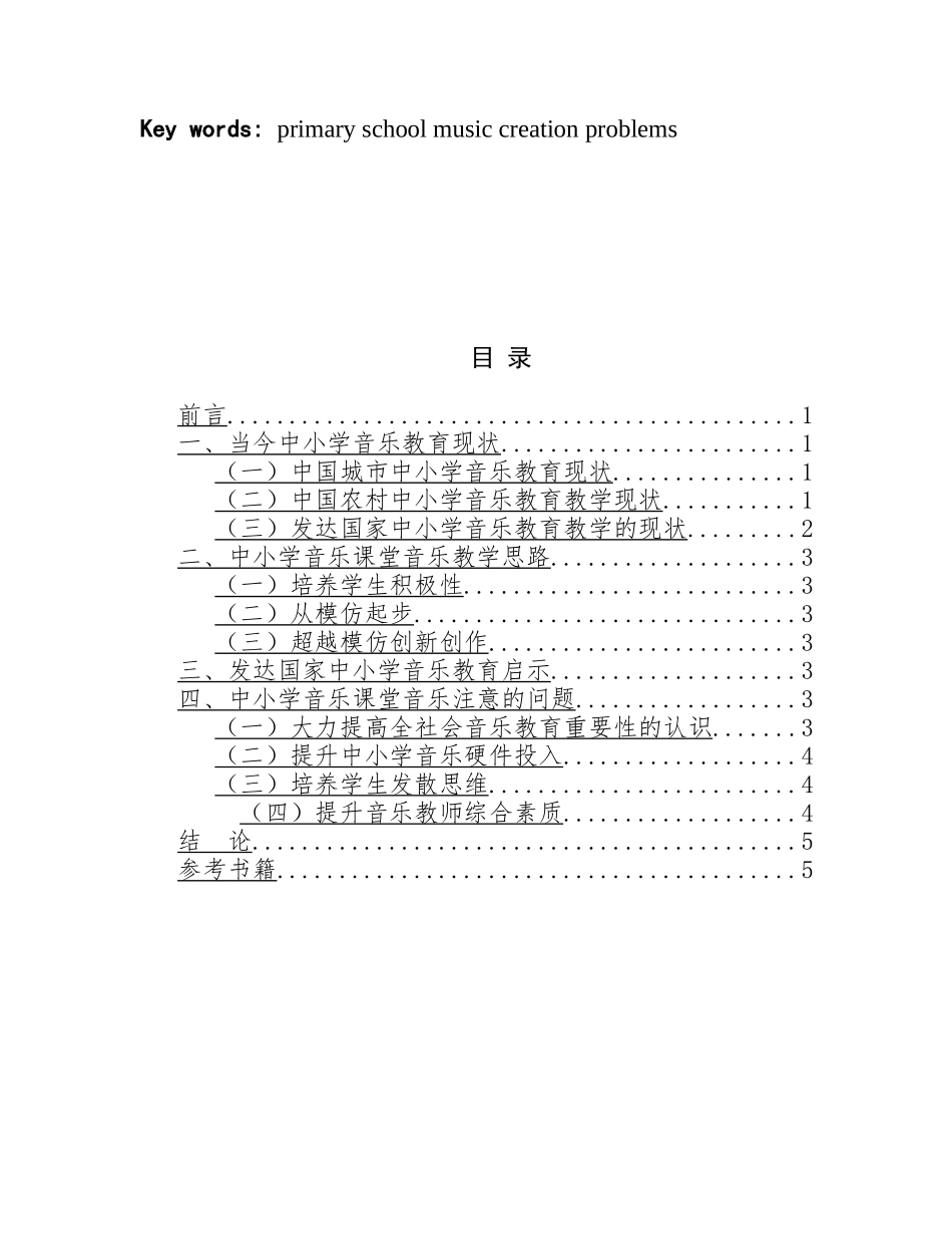 浅谈当今中小学音乐教育的现状分析研究 教育教学专业_第2页