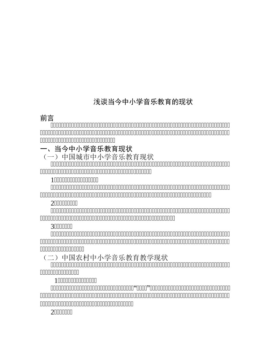 浅谈当今中小学音乐教育的现状分析研究 教育教学专业_第3页