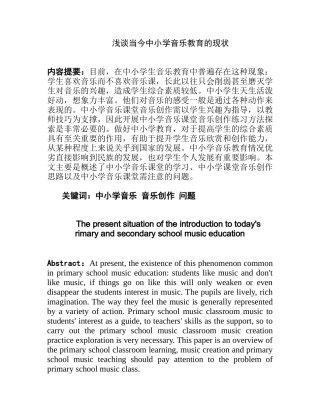 浅谈当今中小学音乐教育的现状分析研究 教育教学专业