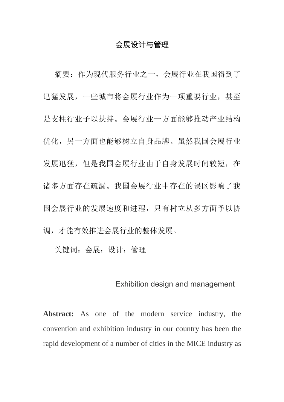 我国会展行业发展分析研究 会展管理专业_第1页