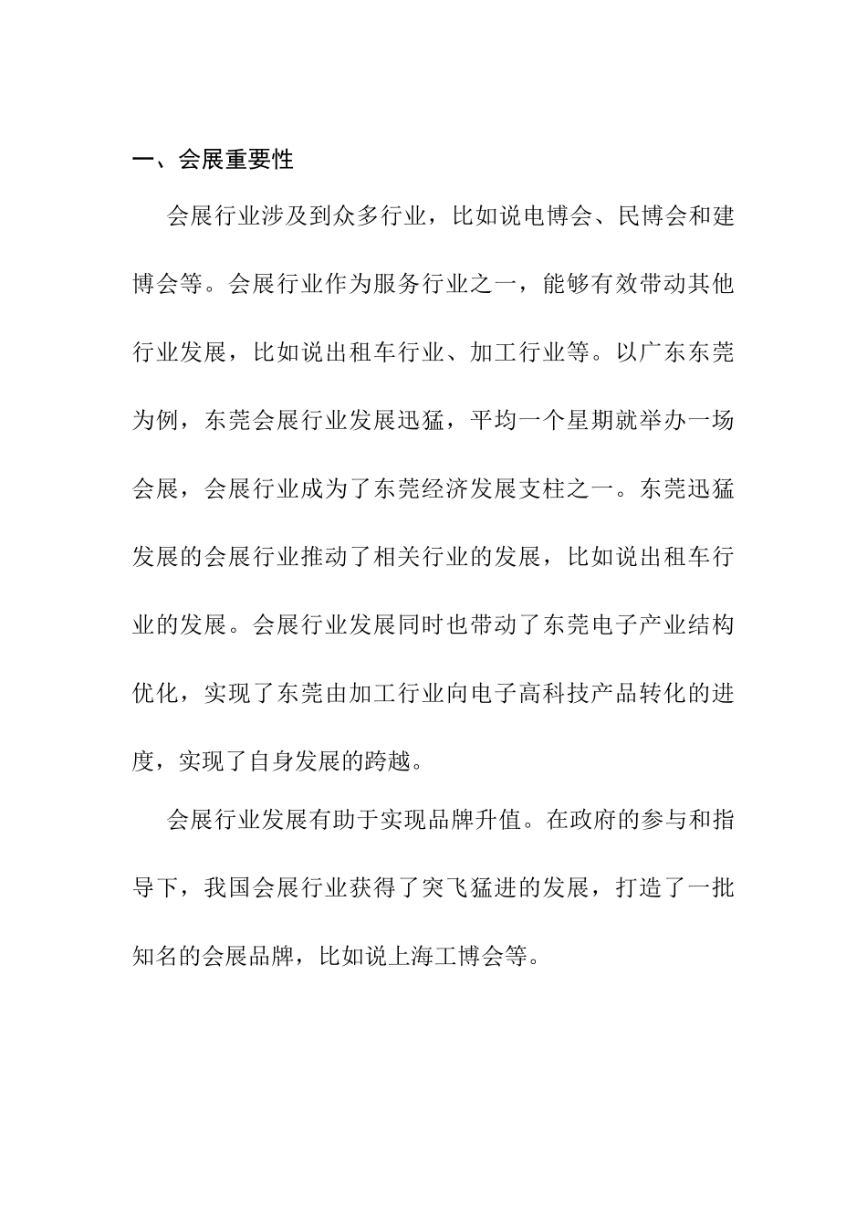 我国会展行业发展分析研究 会展管理专业_第3页