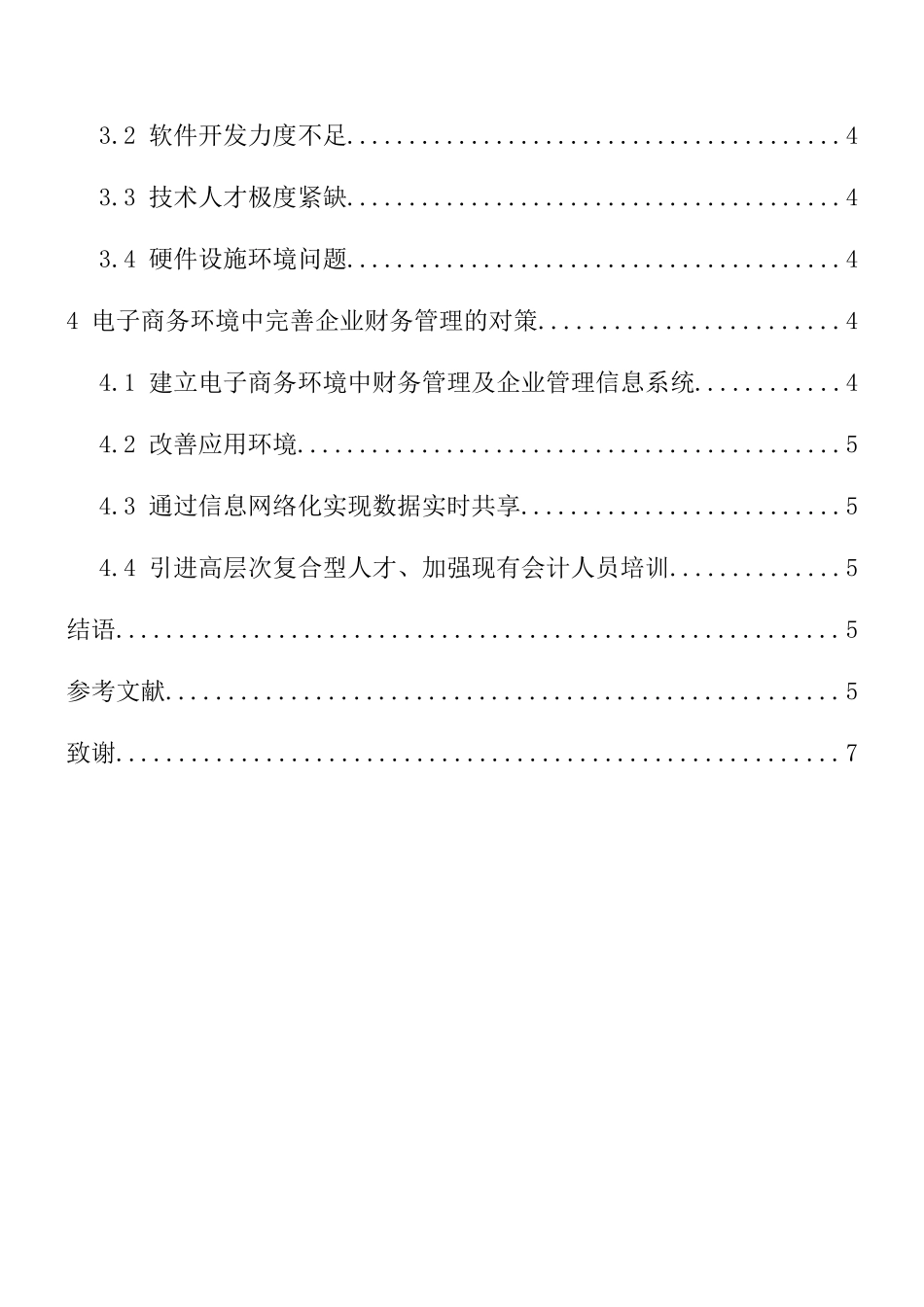 论电子商务时代的财务管理分析研究 工商管理专业_第2页