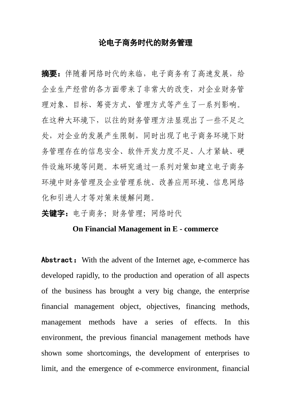 论电子商务时代的财务管理分析研究 工商管理专业_第3页