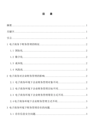 论电子商务时代的财务管理分析研究 工商管理专业