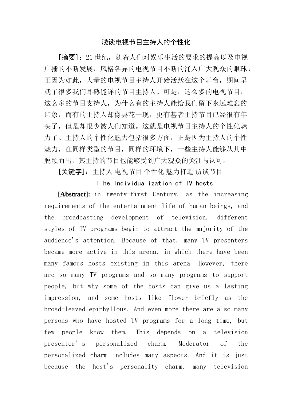 浅谈电视节目主持人的个性化分析研究 播音主持专业_第2页