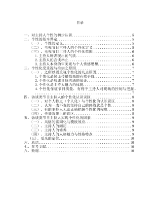 浅谈电视节目主持人的个性化分析研究 播音主持专业