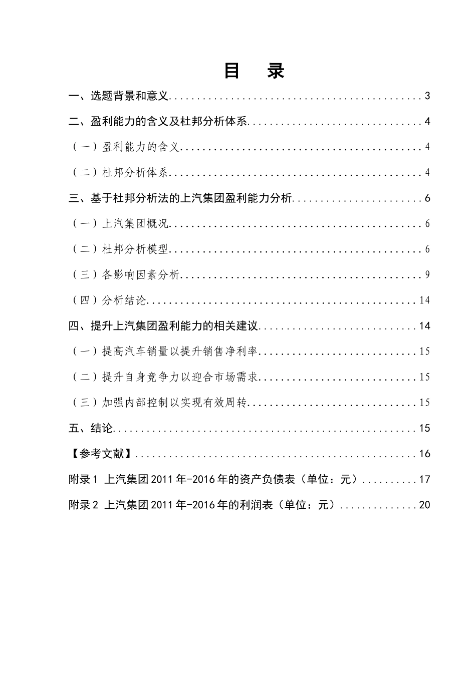 杜邦分析体系下上汽集团的盈利能力分析研究   财务管理专业_第1页