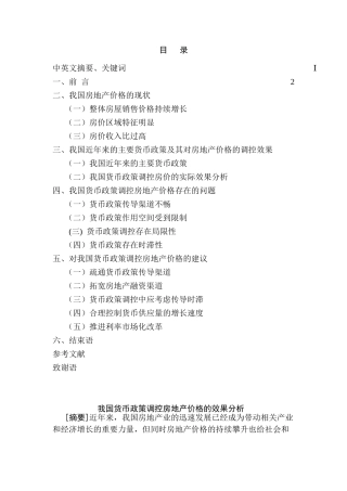 我国货币政策调控房地产价格的效果分析研究 财务管理专业