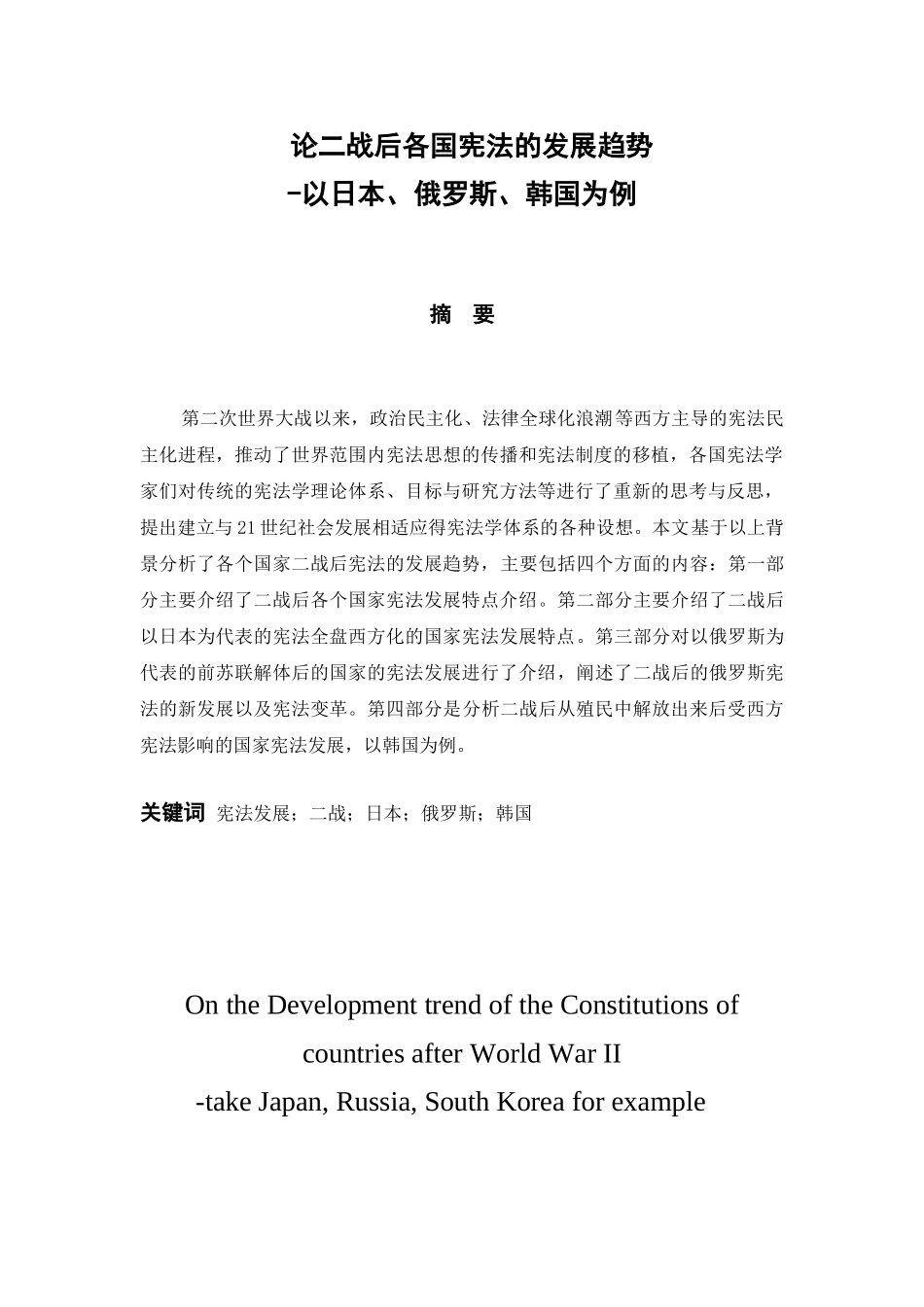 论二战后各国宪法的发展趋势分析研究-以日本、俄罗斯、韩国为例  法学专业_第1页