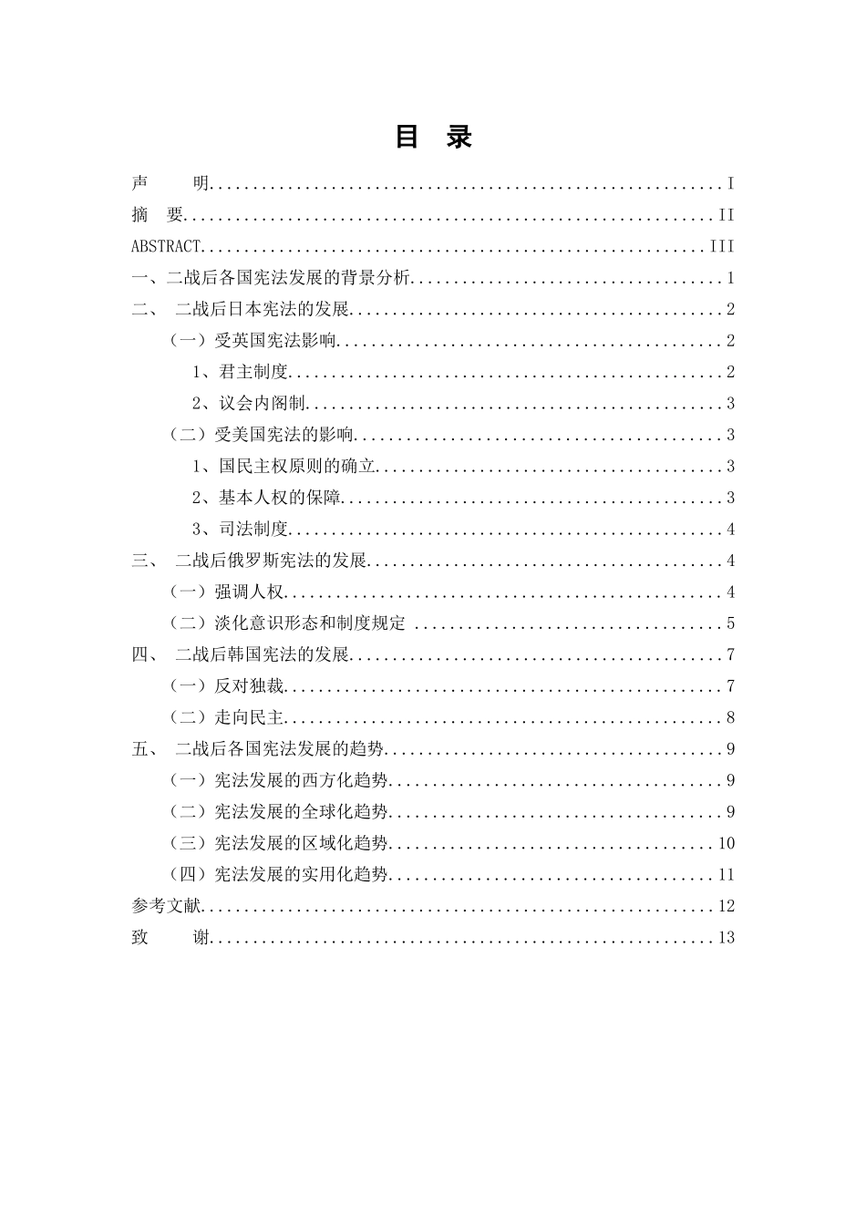 论二战后各国宪法的发展趋势分析研究-以日本、俄罗斯、韩国为例  法学专业_第3页