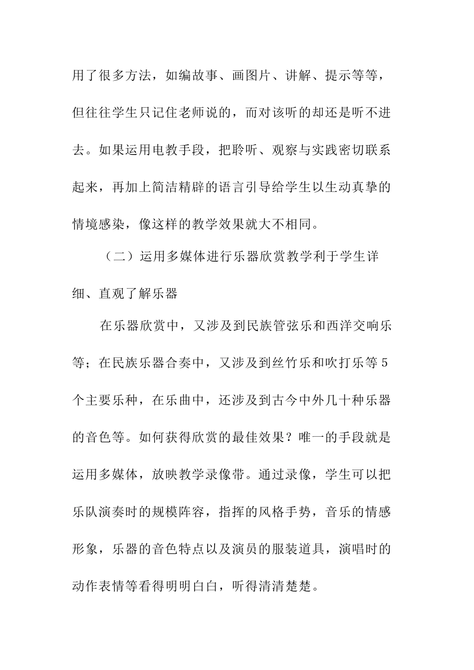 浅谈多媒体在音乐教学中的运用分析研究 教育教学专业_第2页