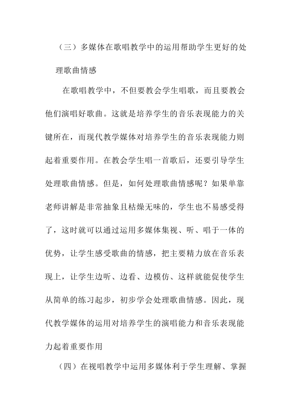 浅谈多媒体在音乐教学中的运用分析研究 教育教学专业_第3页