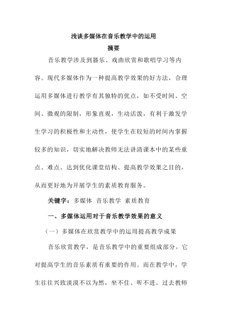 浅谈多媒体在音乐教学中的运用分析研究 教育教学专业