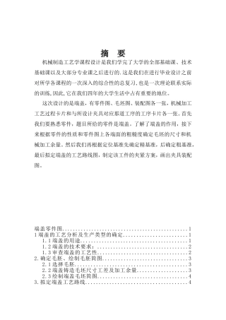 端盖的工艺分析及生产类型设计和实现  机械管理专业