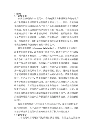 我国基于顾客满意度的营销效应分析研究  工商管理专业