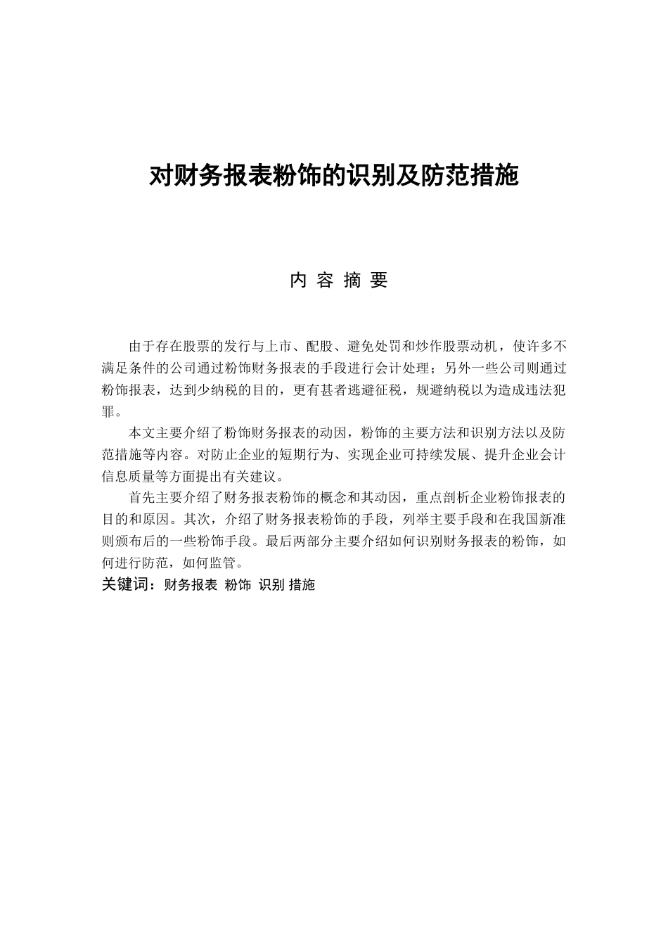 对财务报表粉饰的识别及防范措施分析研究  会计学专业_第1页