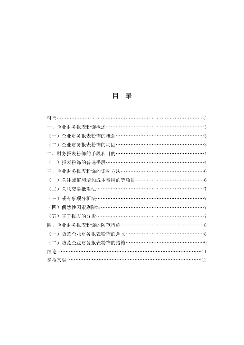 对财务报表粉饰的识别及防范措施分析研究  会计学专业_第2页