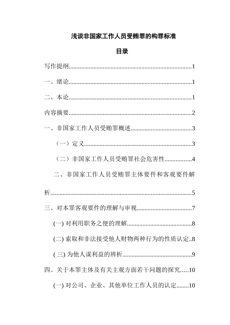 浅谈非国家工作人员受贿罪的构罪标准分析研究  法学专业_第1页