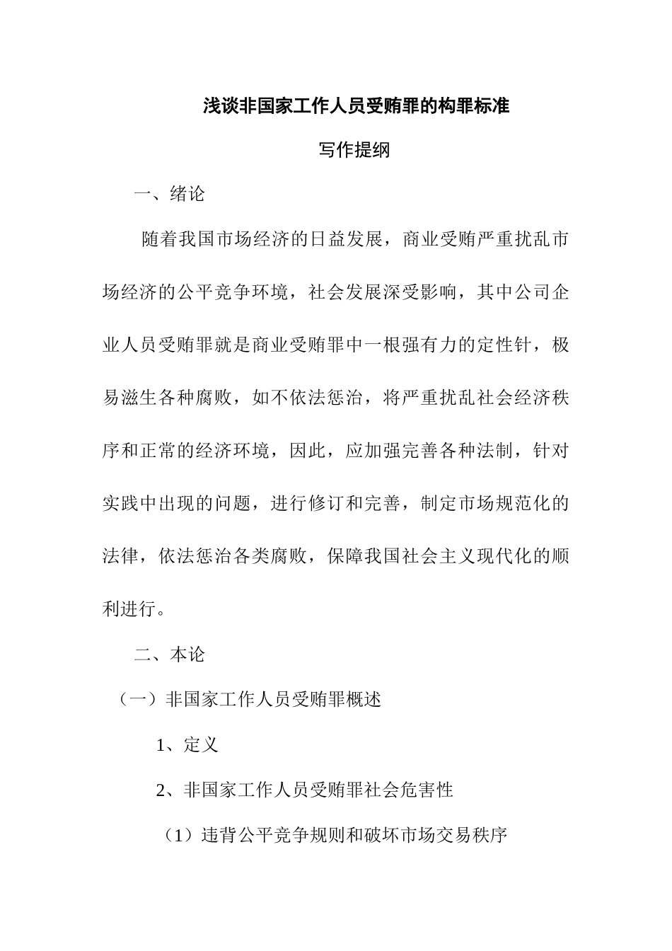 浅谈非国家工作人员受贿罪的构罪标准分析研究  法学专业_第3页
