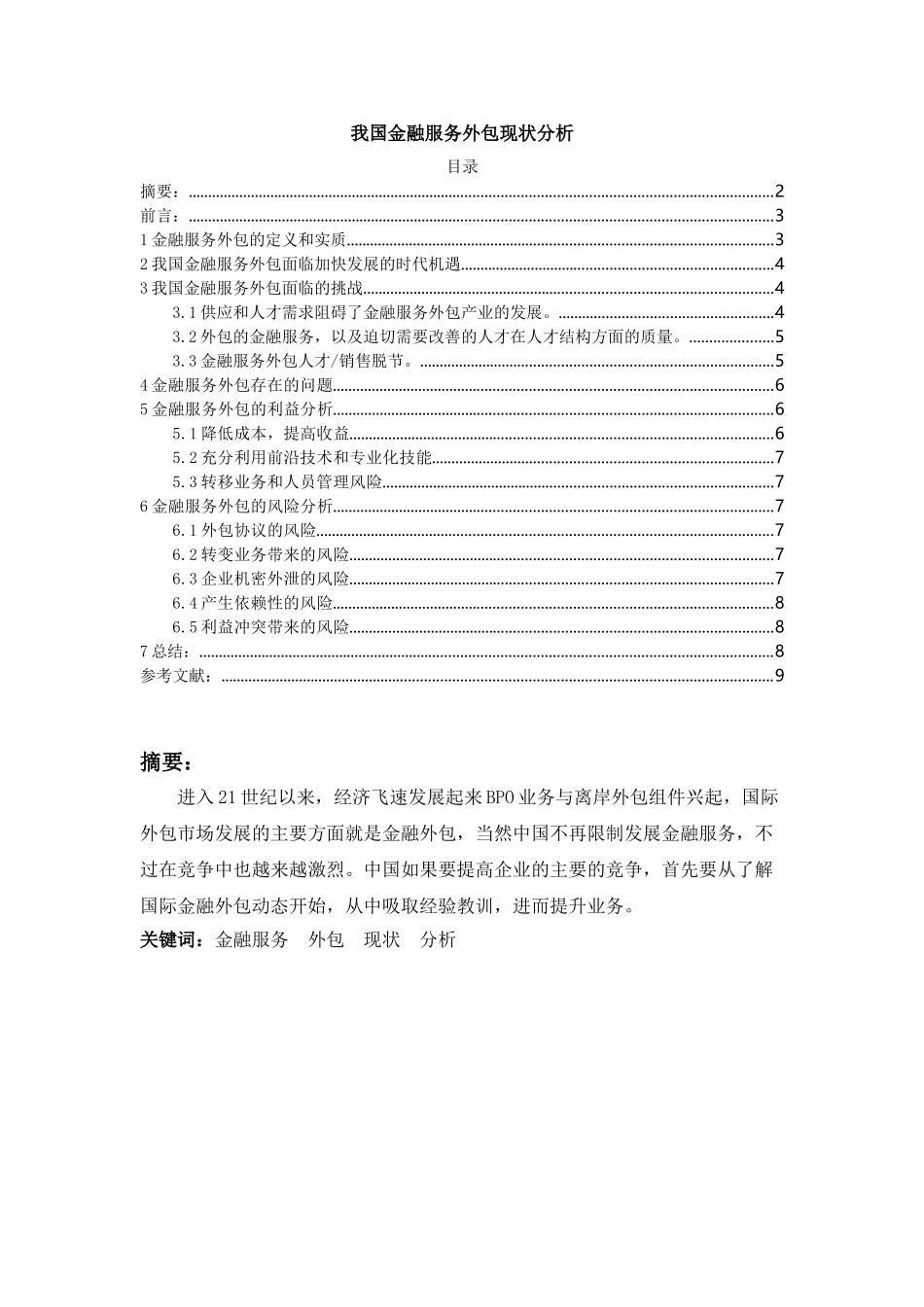 我国金融服务外包现状分析研究 财务管理专业_第1页