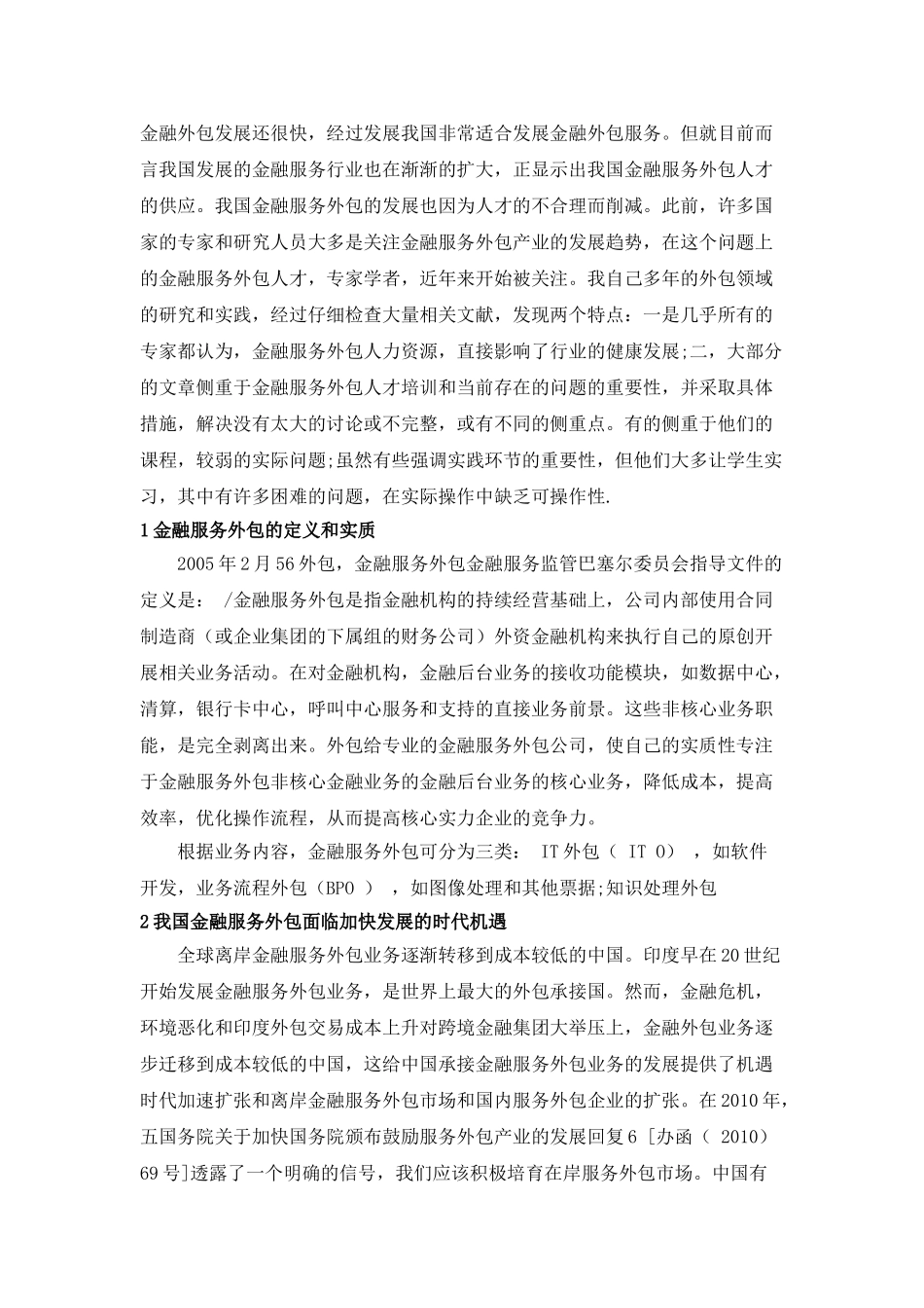 我国金融服务外包现状分析研究 财务管理专业_第3页