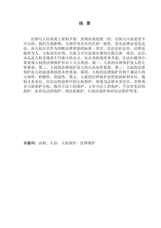 论法治社会中的人权保障分析研究 法学专业