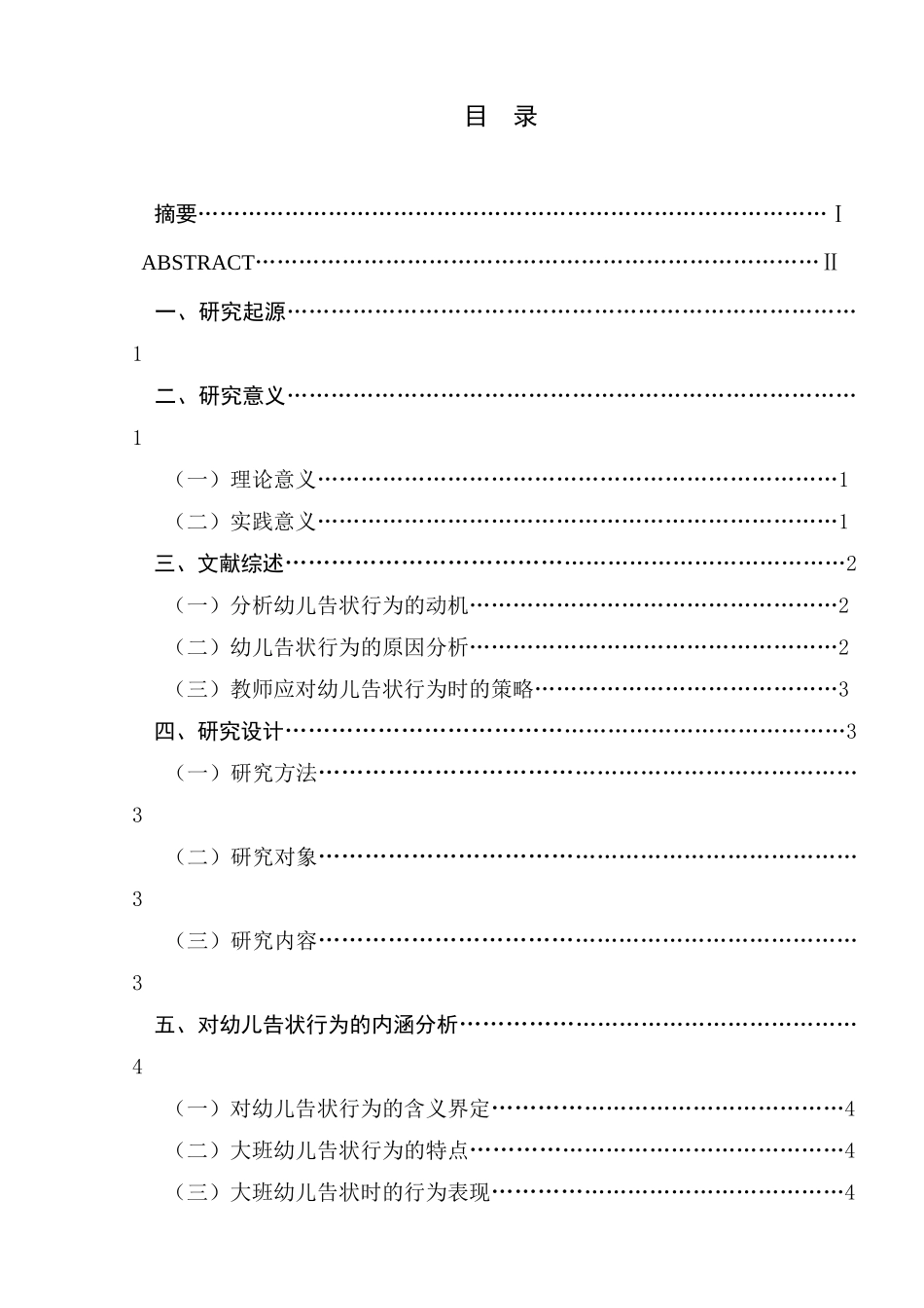 对大班幼儿的告状行为的分析研究分析 学前教育专业_第1页