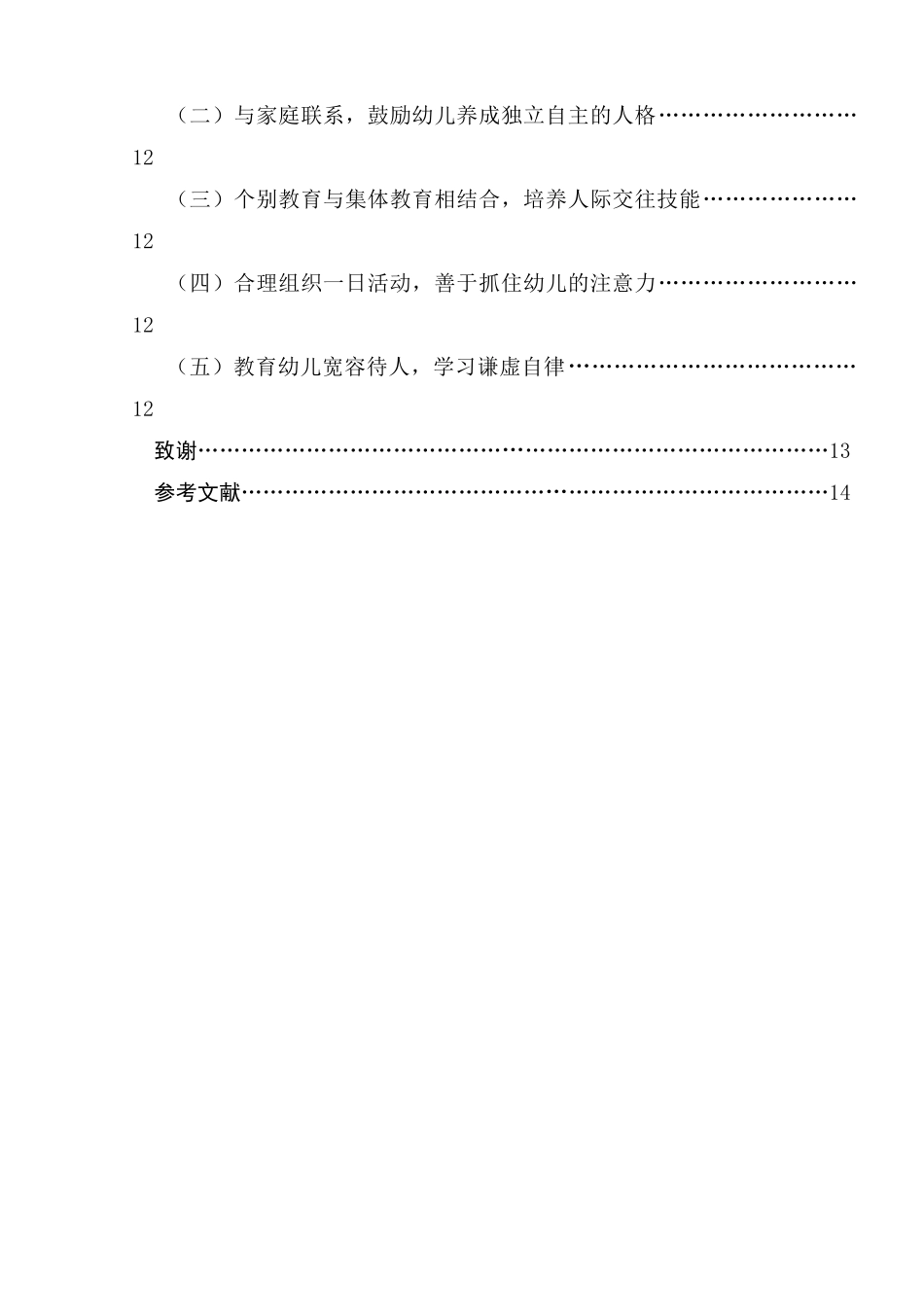 对大班幼儿的告状行为的分析研究分析 学前教育专业_第3页