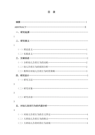 对大班幼儿的告状行为的分析研究分析 学前教育专业