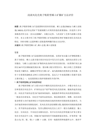 浅谈风化壳离子吸附型稀土矿圈矿方法评价分析研究 高分子材料学专业