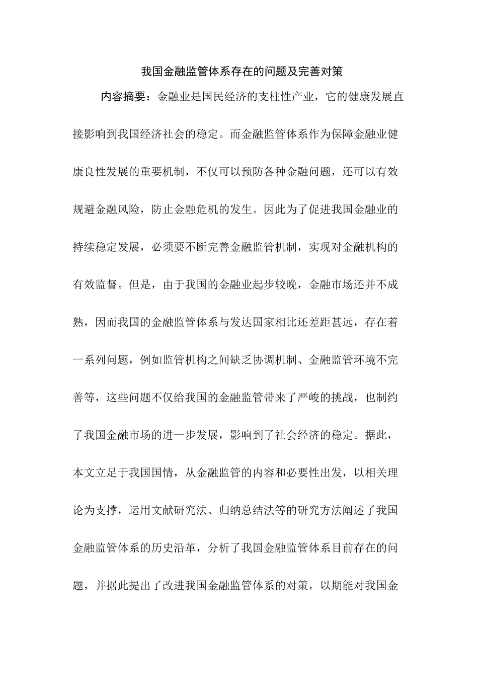 我国金融监管体系存在的问题及完善对策分析研究 财务会计学专业_第1页