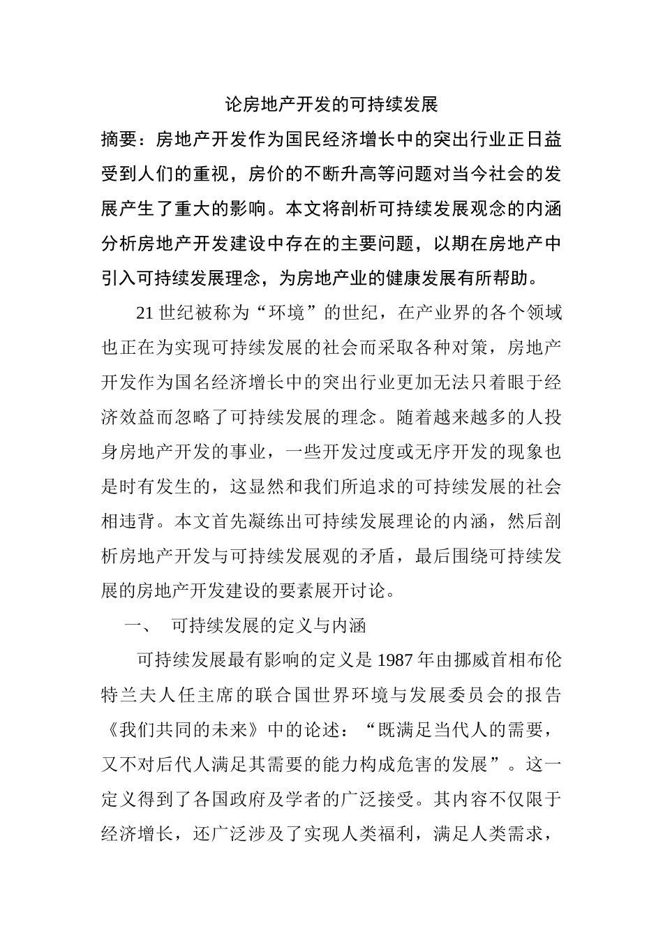 论房地产开发的可持续发展分析研究  工商管理专业_第1页