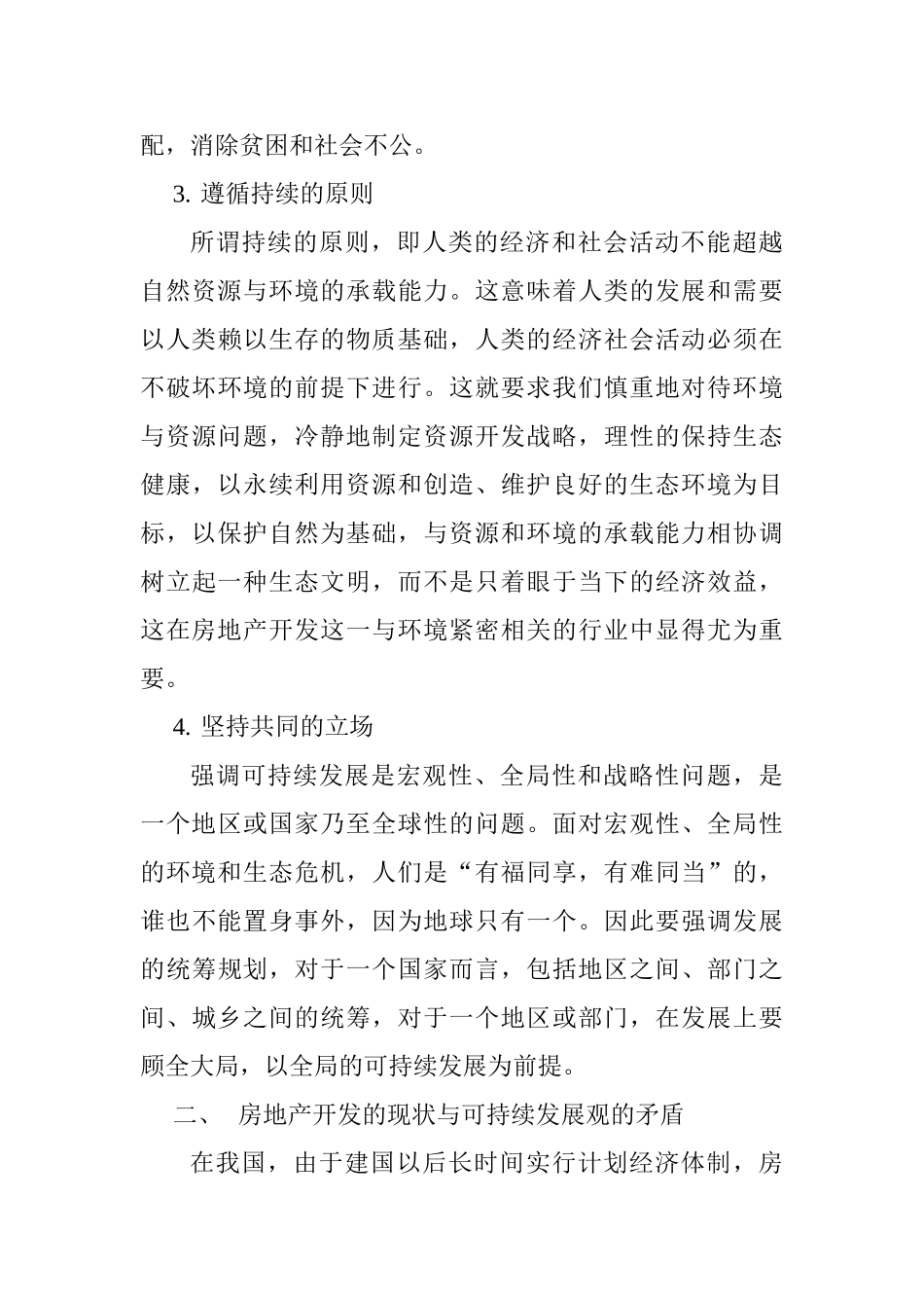 论房地产开发的可持续发展分析研究  工商管理专业_第3页
