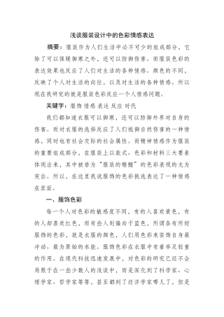 浅谈服装设计中的色彩情感表达分析研究  服装设计专业