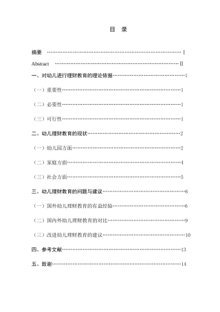 对大班幼儿理财教育现状的调查研究分析  学前教育专业