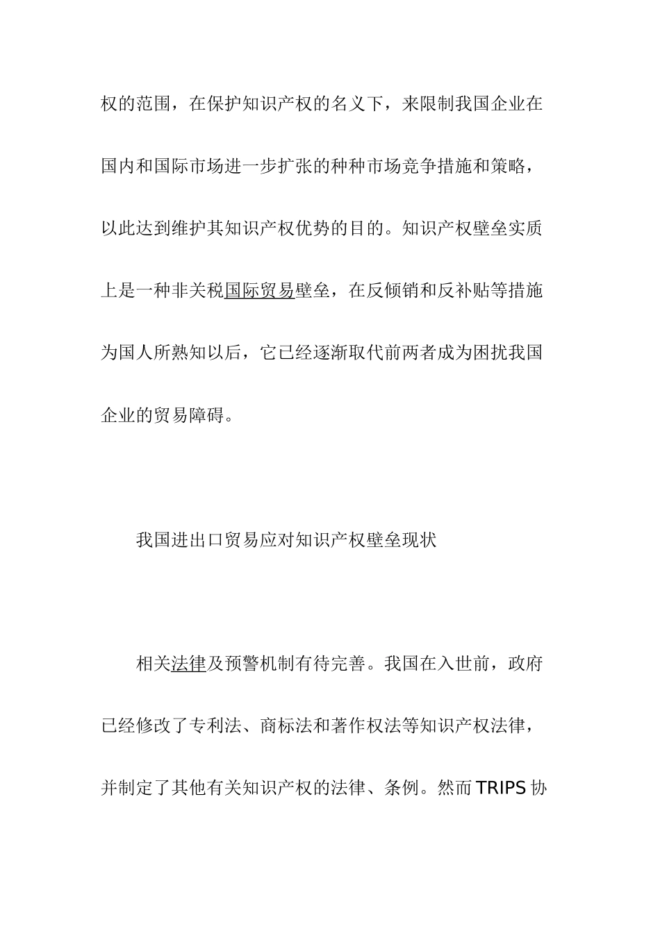 我国进出口贸易应对知识产权壁垒探讨分析研究  经济学专业_第2页