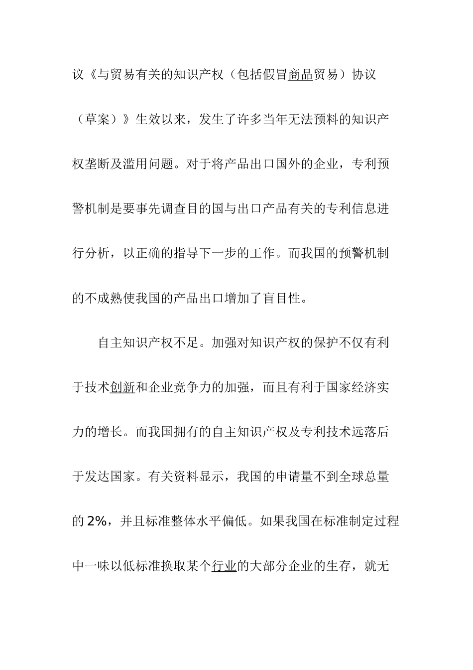 我国进出口贸易应对知识产权壁垒探讨分析研究  经济学专业_第3页